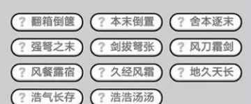 微信成语小秀才第388关答案是什么 第388关详细答案