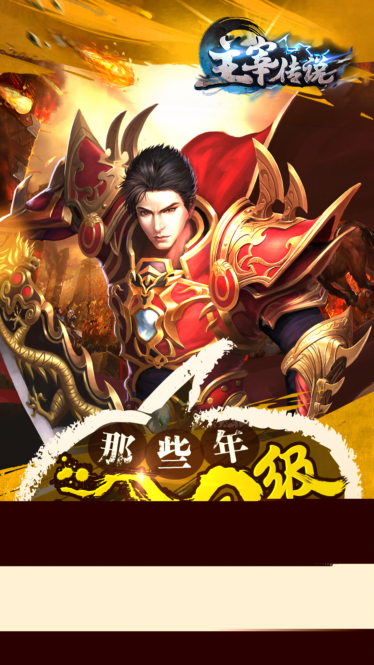 主宰传说手游下载