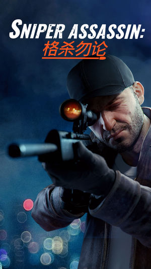 Sniper 3D 网游IOS版