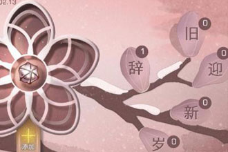 明日之后辞旧迎新岁贴纸如何获得 春节福字在哪里