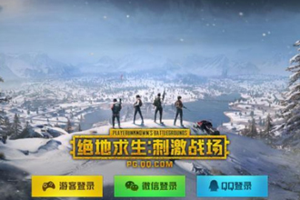 刺激战场国际服在哪玩 刺激战场测试结束后国际服还能玩吗