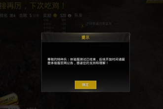 刺激战场没了怎么回事 刺激战场体验服测试已结束怎么办