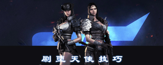 <i>问</i>cf手游堕天使怎么刷