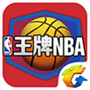 王牌NBA手游