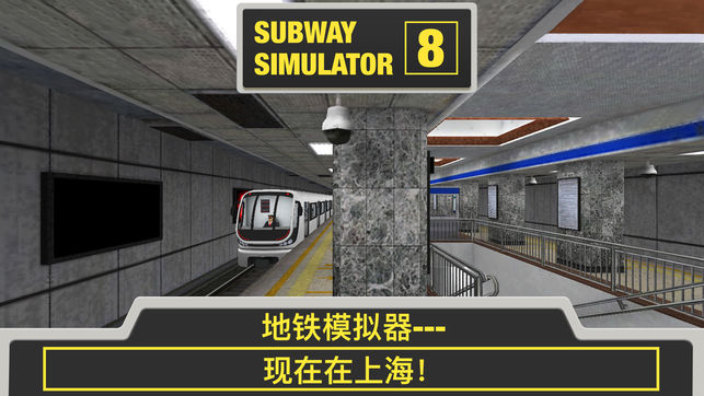 地铁模拟器8上海版