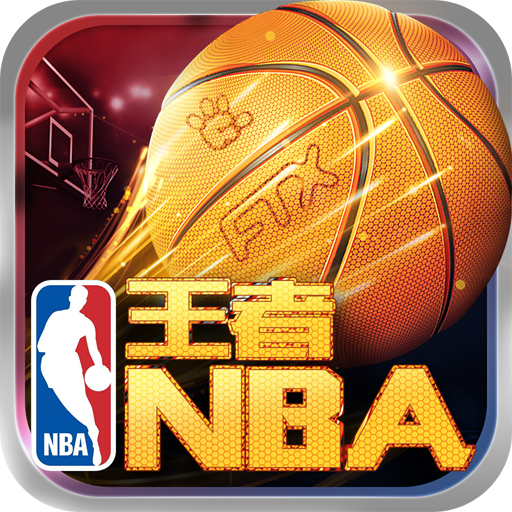 王者NBA