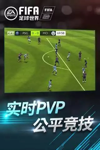 FIFA足球世界手游