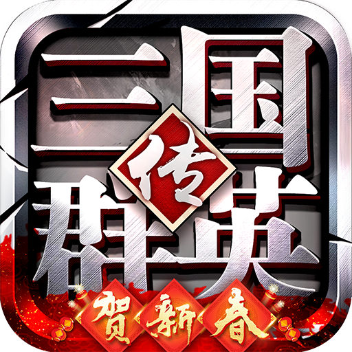 三国群英传争霸手游下载