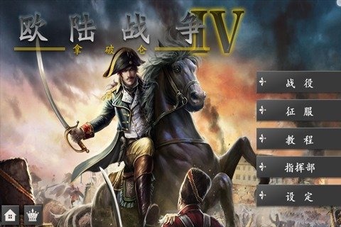 欧陆战争4拿破仑官方版
