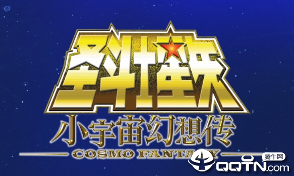 圣斗士星矢小宇宙幻想传