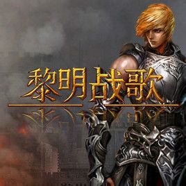 黎明战歌