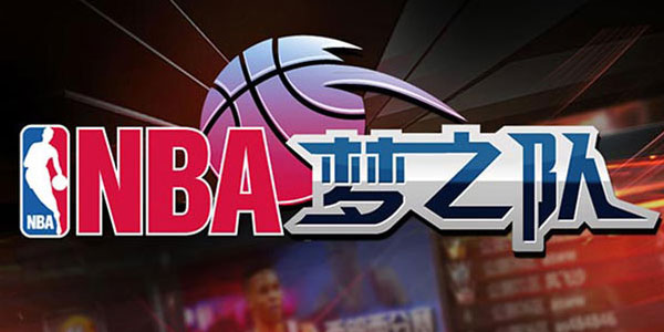 NBA梦之队手游