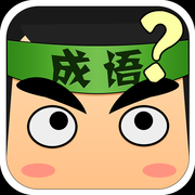 看图猜成语最新iOS版