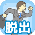 逃出公司ios版
