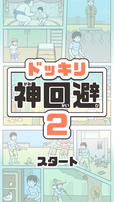 神回避2游戏苹果版