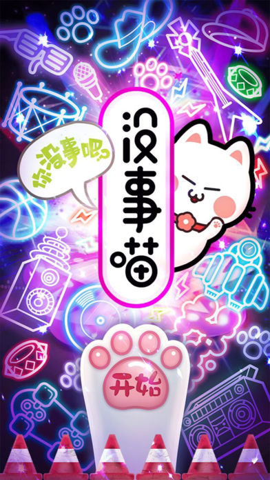 没事喵app苹果版