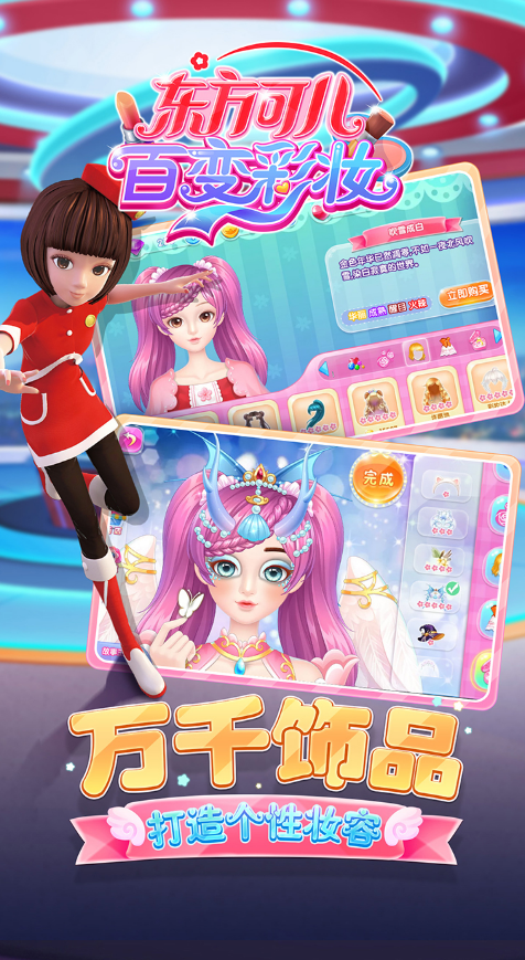 东方可儿百变彩妆苹果版