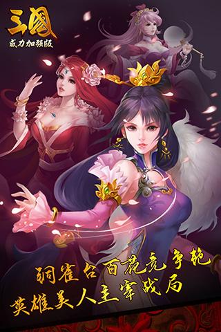 三国威力加强版手游