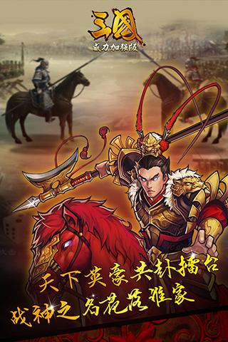 三国威力加强版手游