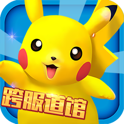 口袋妖怪3DS手游iOS版