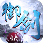御剑决手游iOS版