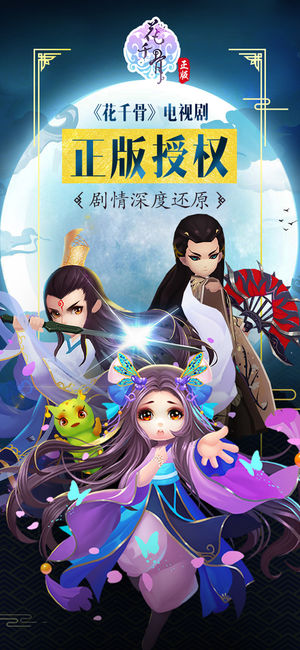 花千骨手游IOS版