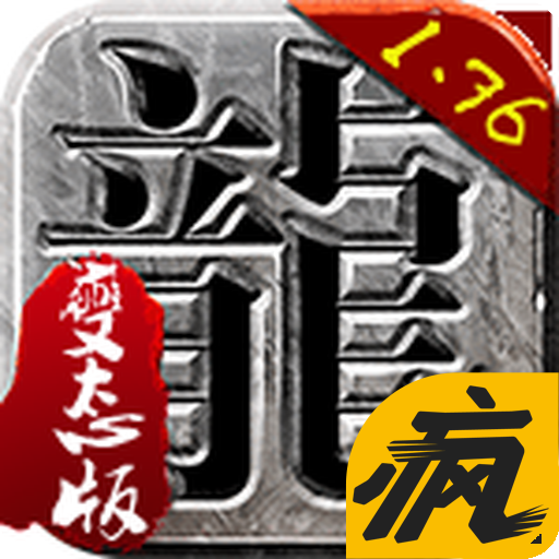 传奇1.76iOS疯趣版