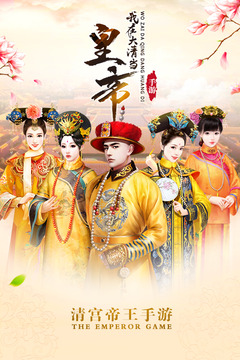 我在大清当皇帝iOS版