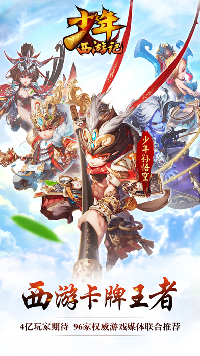少年西游记iOS版