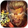 封神策手游苹果版