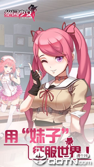 绝园少女手游
