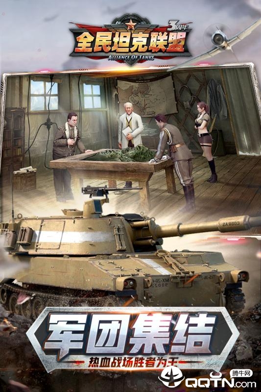 全民坦克联盟手游