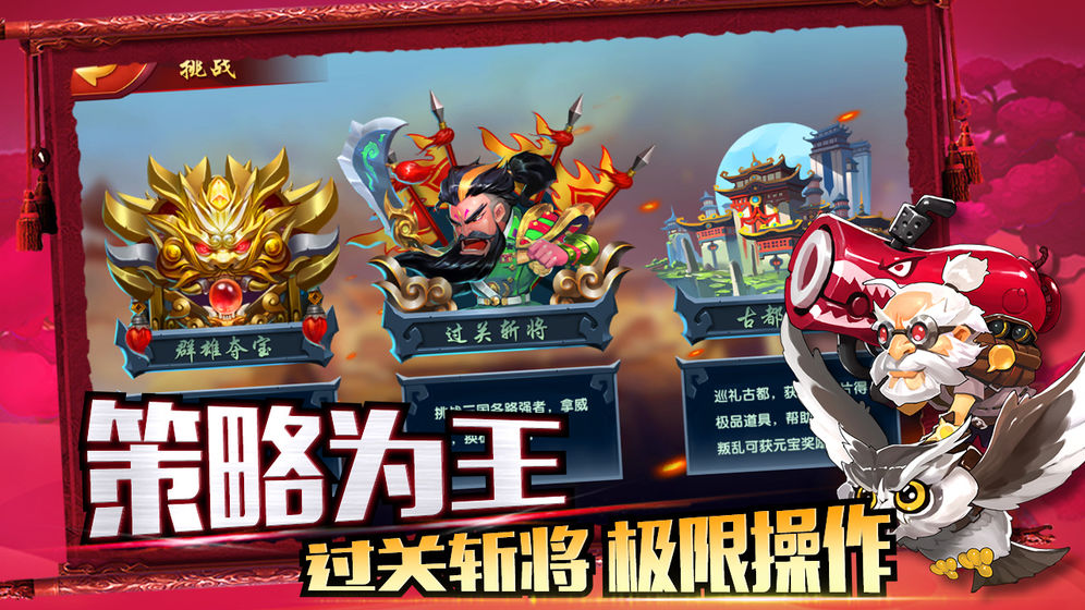 勇闯三国手游