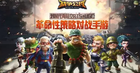 战争公约手游苹果版