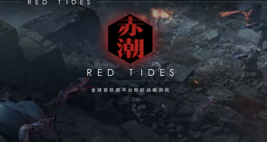 赤潮手游苹果版