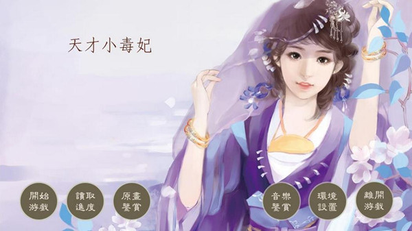 天才小毒妃手游iOS版