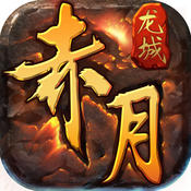 赤月龙城iOS版