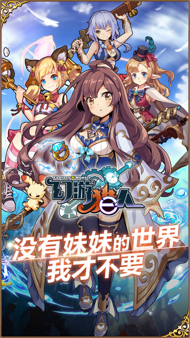 幻游猎人ios版