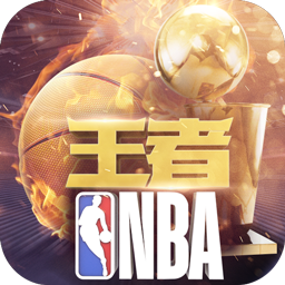 王者NBA手游iOS版