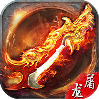 热血屠龙手游iOS版