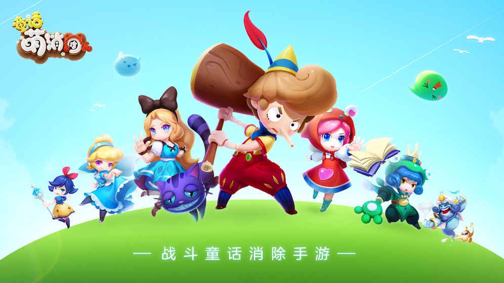 童话萌消团iOS版