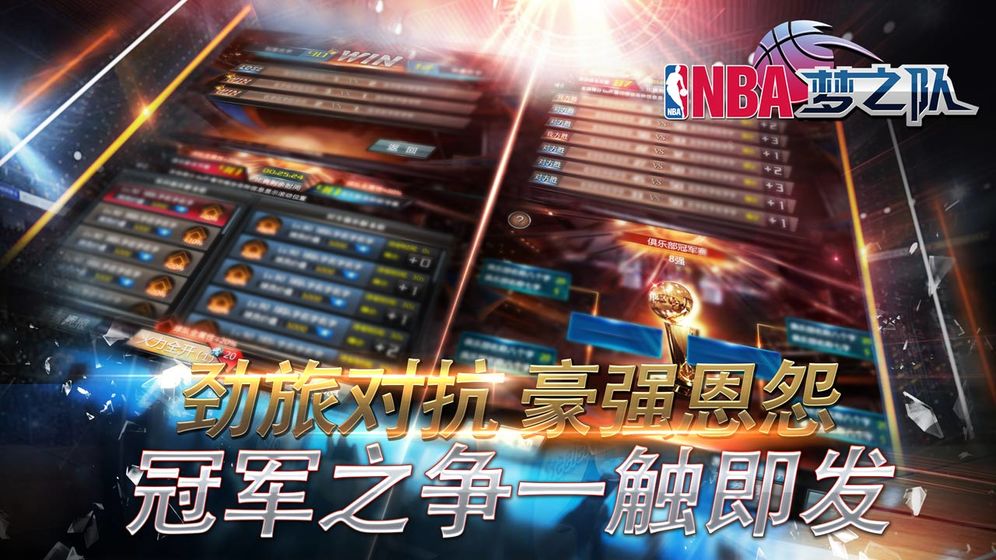 NBA梦之队手游