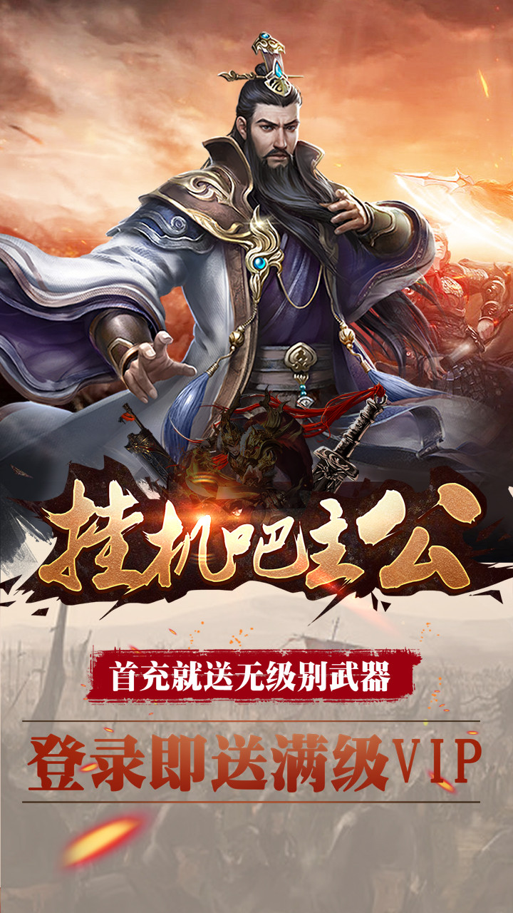 挂机吧主公BT iOS版