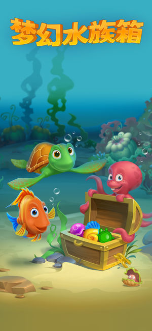 梦幻水族箱ios版
