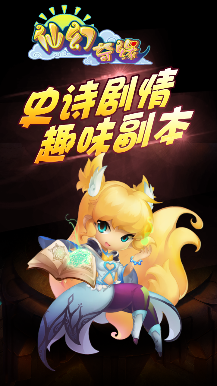 仙幻奇缘BT iOS版