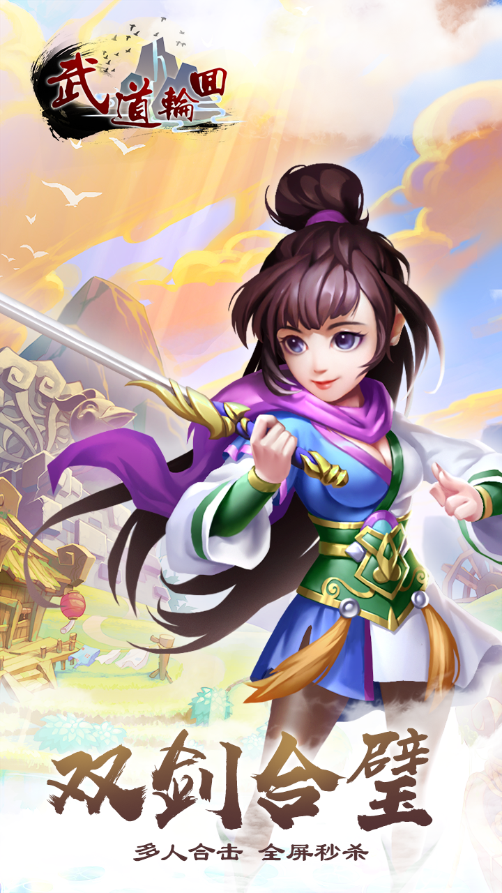 武道轮回iOS版