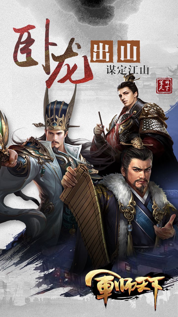 军师天下手游iOS版