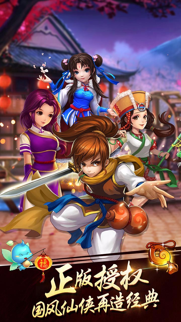 新仙剑奇侠传H5 iOS版