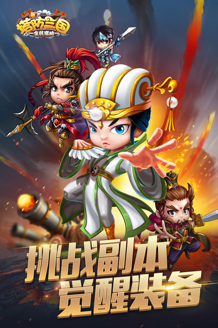 新塔防三国手游