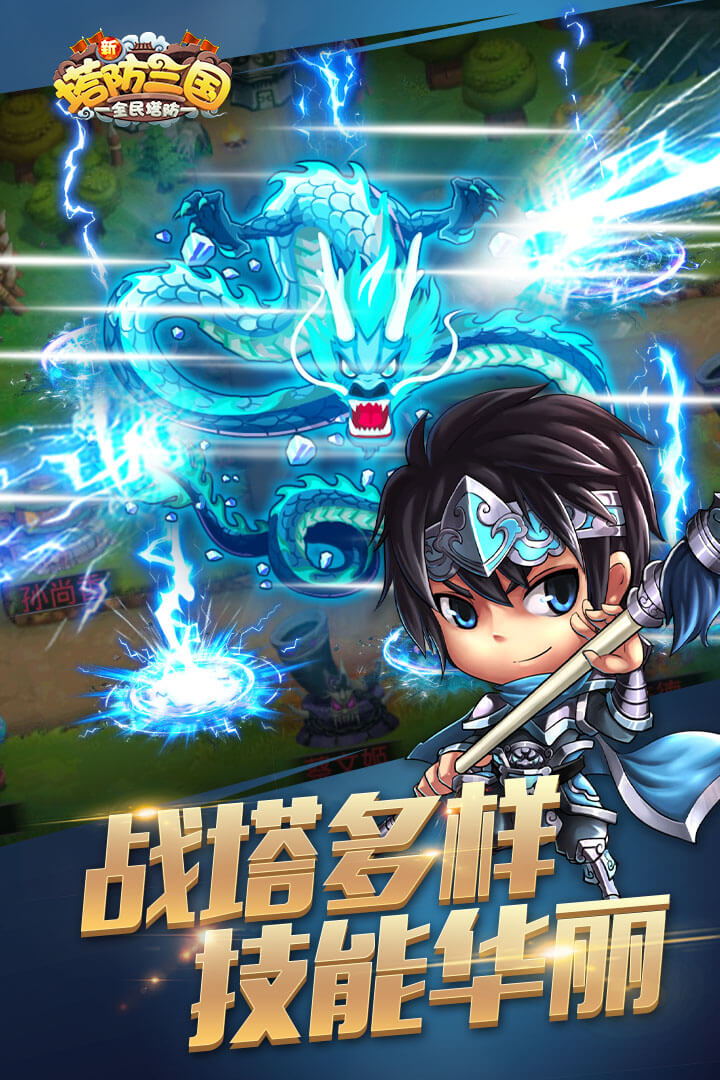 新塔防三国手游